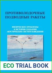 Противолодочные подводные ракеты. Физические проблемы и история создания систем наведения