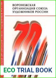 Воронежская организация Союза художников России