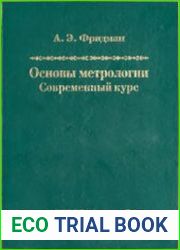 Основы метрологии. Современный курс