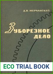 Зуборезное дело