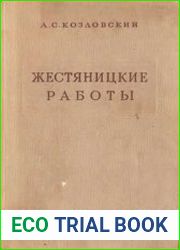 Жестяницкие работы