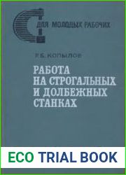Работа на строгальных и долбежных станках