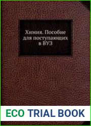 Химия пособие для поступающих в ВУЗ