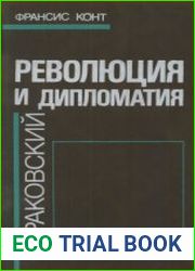 Революция и дипломатия