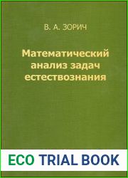 Математический анализ задач естествознания