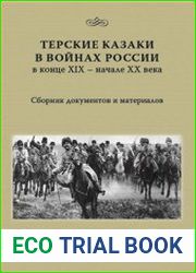Терские казаки в войнах России в конце ХIХ - начале ХХ века