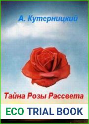 Тайна Розы Рассвета (аудиокнига)