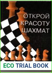 Открой красоту шахмат