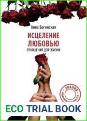 Исцеление любовью. Отношения для жизни