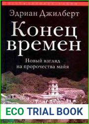 Конец времен. Новый взгляд на пророчество майя