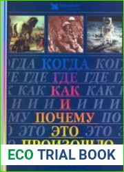 Когда, где, как и почему это произошло. Повороты истории события и факты
