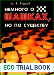 Немного о шашках, но по существу