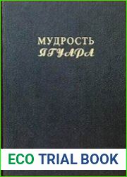 Мудрость ягуара. Календарная магия майя