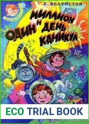 Миллион и один день каникул (аудиокнига)