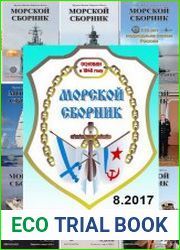 Морской сборник №8 (август 2017)