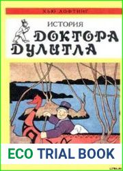 История доктора Дулиттла (аудиокнига)