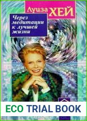 Через медитации к лучшей жизни (аудиокнига)