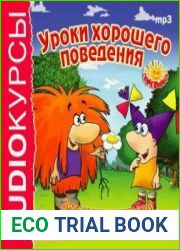 Уроки хорошего поведения. Загадочные истории Волшебного леса (аудиокнига)