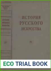 История русского искусства в 13 томах. Том IV