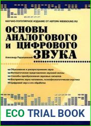 Основы аналогового и цифрового звука