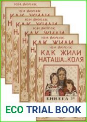 Как жили Наташа и Коля кн.1-6