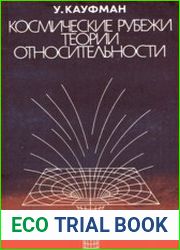 Космические рубежи теории относительности