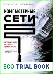 Компьютерные сети. Настольная книга системного администратора