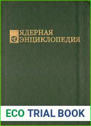 Ядерная энциклопедия
