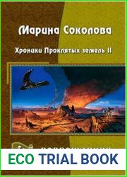 Хроники Проклятых Земель. Цикл из 2 книг