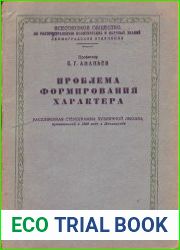 Проблема формирования характера