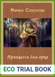 Принцесса для орка