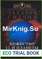 Божество 12-й планеты
