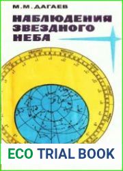 Наблюдения звездного неба