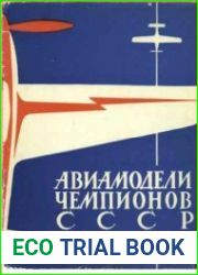 Авиамодели чемпионов СССР