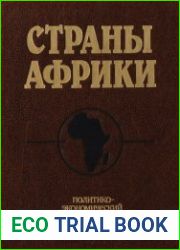 Страны Африки. Политико-экономический справочник