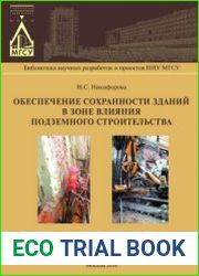 Обеспечение сохранности зданий в зоне влияния подземного строительства