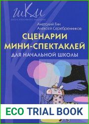 Сценарии мини-спектаклей для начальной школы