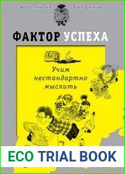 Фактор успеха учим нестандартно мыслить