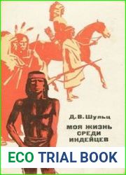 Моя жизнь среди индейцев