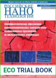Российские нанотехнологии №3-4 (март-апрель 2017)