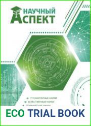 Научный аспект №3 (2017)