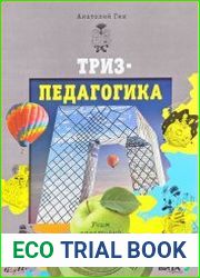 Триз-педагогика учим креативно мыслить
