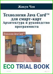 Технология Java Card для смарт-карт. Архитектура и руководство программиста