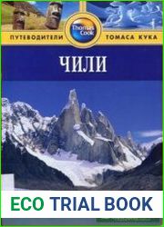 Чили. Путеводитель
