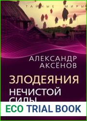 Злодеяния нечистой силы