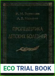 Пропедевтика детских болезней