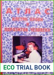 Атлас клеток крови и паразитов человека