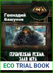 Безбожие Героический Режим. Злая Игра (в одном томе)