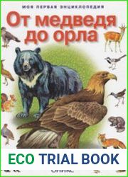 От медведя до орла Звери и птицы России и Европы