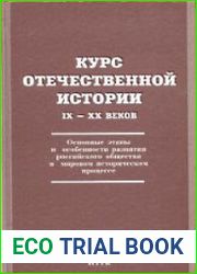 Курс отечественной истории IX-XX веков